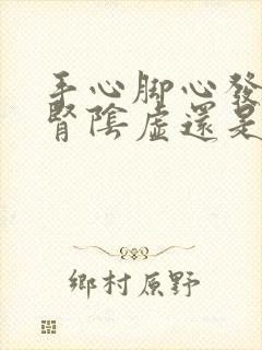 手心脚心发热是肾阴虚还是阳虚封面