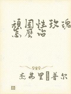 顽固性玫瑰痤疮怎么治