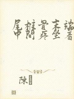 尾椎骨末端屁股中间疼坐着疼是什么原因封面