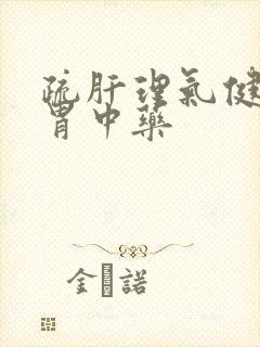 疏肝理气健脾和胃中药