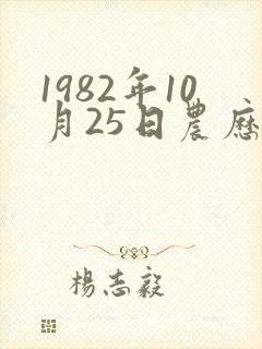 1982年10月25日农历命运