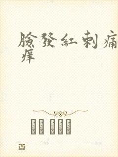 脸发红刺痛脱皮痒