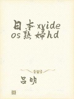 日本xvideos熟妇hd封面