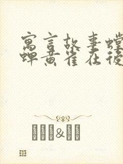 寓言故事螳螂捕蝉黄雀在后