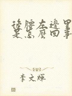 后腰左边里面疼是怎么回事女性