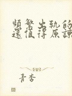 频繁出轨的男人还值得原谅吗