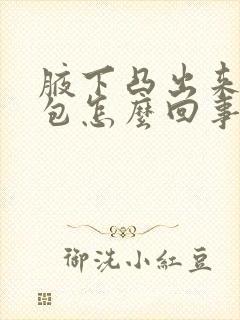 腋下凸出来一个包怎么回事