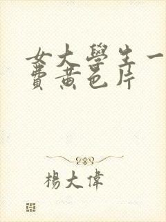 女大学生一级免费黄色片