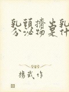 乳头挤出乳白色分泌物是什么原因封面