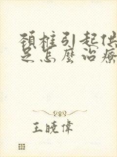 颈椎引起供血不足怎么治疗