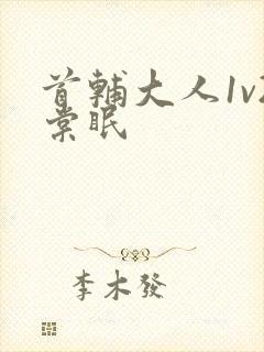 首辅大人1v2棠眠