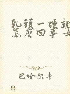 乳头一硬就疼是怎么回事 女性封面