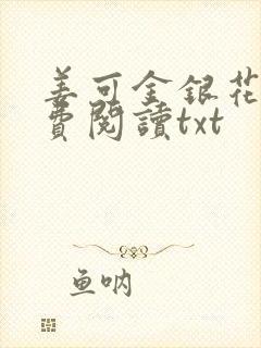 姜可金银花露免费阅读txt