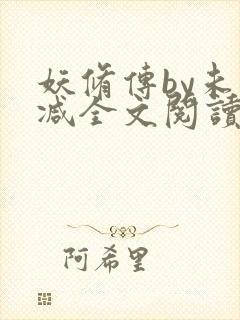 妖修传by未删减全文阅读免费全文