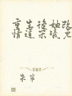 重生后她改修无情道宋曦免费阅读封面