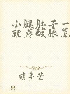 小腿肚子一走路就疼酸胀怎么回事封面