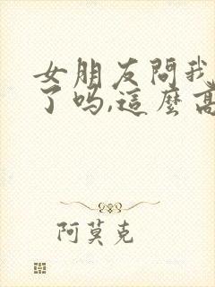 女朋友问我忙完了吗,这么高情商回复