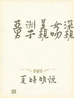 亚洲美女深夜和男子亲吻亲胸摸下面