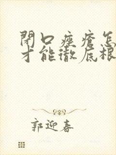 闭口痤疮怎么治才能彻底根除