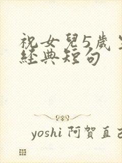 祝女儿5岁生日经典短句