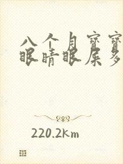 八个月宝宝一个眼睛眼屎多又黄粘稠