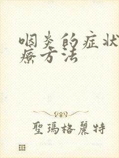 咽炎的症状及治疗方法