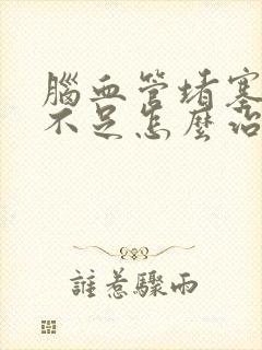 脑血管堵塞供血不足怎么治疗