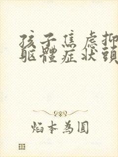 孩子焦虑抑郁的躯体症状头晕头疼