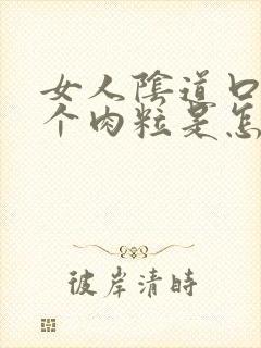 女人阴道口长一个肉粒是怎么回事