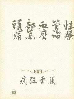 头部血管性神经痛怎么治疗