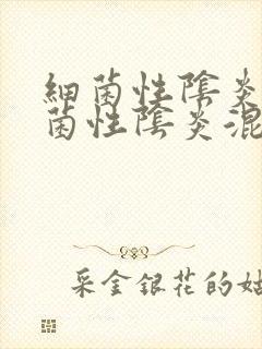 细菌性阴炎和霉菌性阴炎混合怎么治