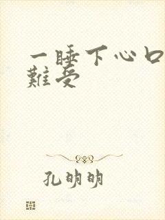 一睡下心口窝就难受