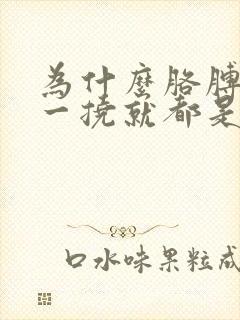 为什么胳膊痒痒一挠就都是小疙瘩