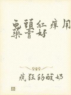 龟头红痒用什么药膏好封面