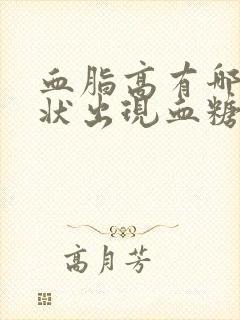 血脂高有哪些症状出现血糖高怎么办