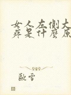 女人左侧大腿根疼是什么原因引起的