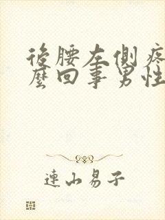 后腰左侧疼是怎么回事男性