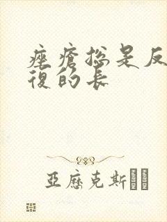 痤疮总是反反复复的长