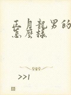 正月龙男的命运怎么样