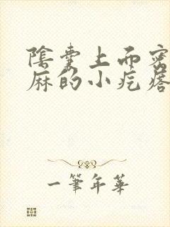 阴囊上面密密麻麻的小疙瘩不痛不痒