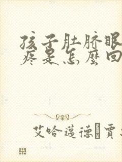 孩子肚脐眼周围疼是怎么回事