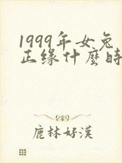 1999年女兔正缘什么时候出现