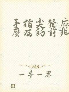 手指尖发麻是什么病的前兆