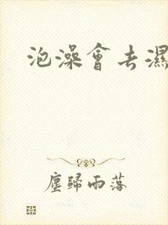 泡澡会去湿气重