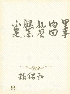 小腿肌肉里面疼是怎么回事