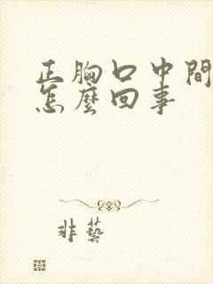 正胸口中间疼是怎么回事