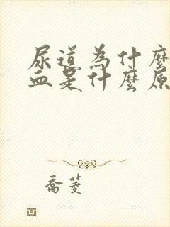 尿道为什么会流血是什么原因