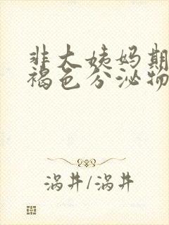 非大姨妈期流黑褐色分泌物封面