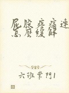 屁股疼痛连腿疼怎么缓解