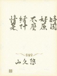 情绪不好时手抖是什么原因封面